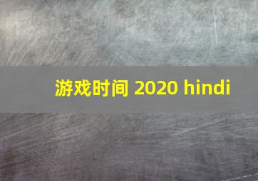 游戏时间 2020 hindi